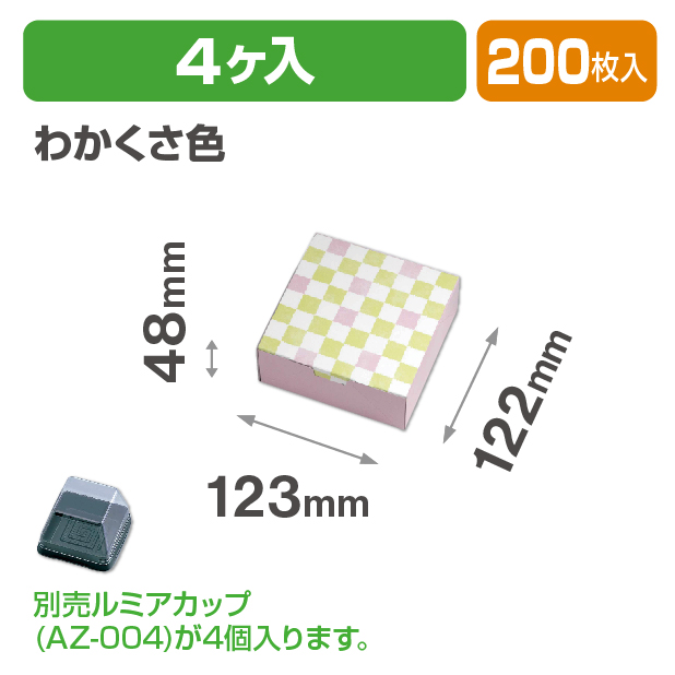ルミアサービス箱4個 格子 わかくさ色