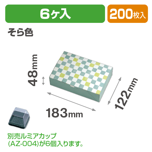 ルミアサービス箱6個 格子 そら色