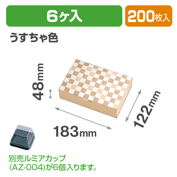 ルミアサービス箱6個 格子 うすちゃ色