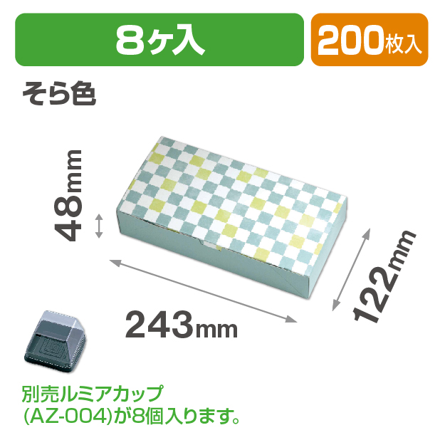 ルミアサービス箱8個 格子 そら色