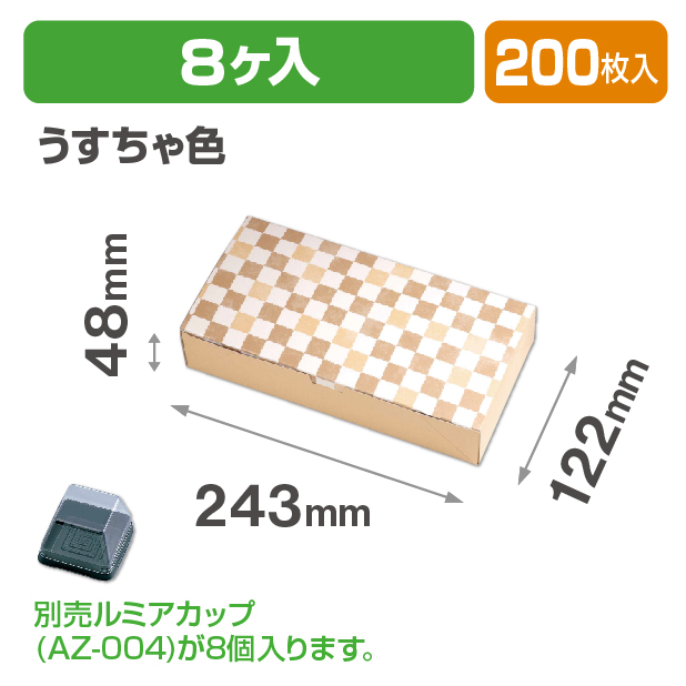 ルミアサービス箱8個 格子 うすちゃ色
