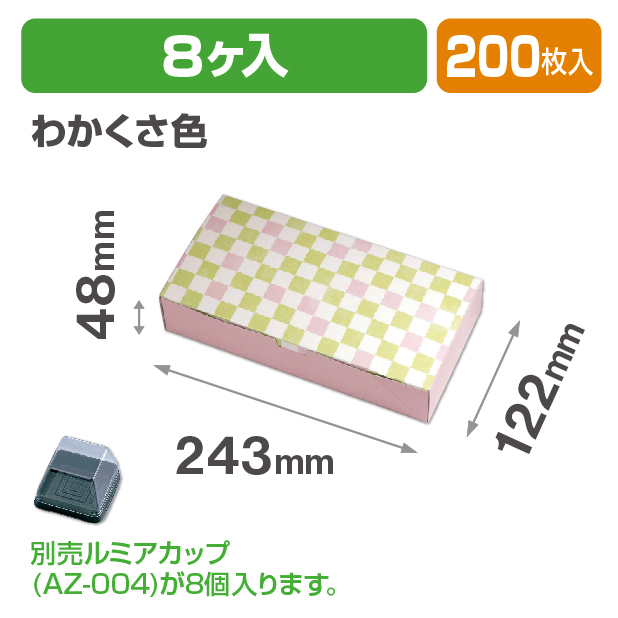 ルミアサービス箱8個 格子 わかくさ色
