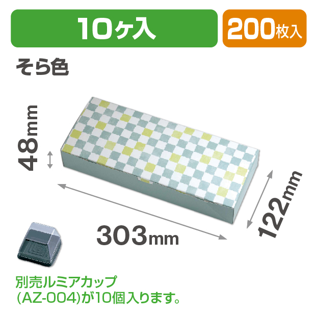 ルミアサービス箱10個 格子 そら色