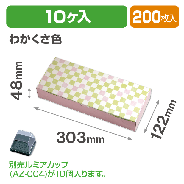ルミアサービス箱10個 格子 わかくさ色