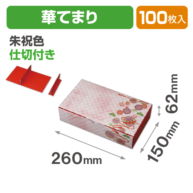 詰合せ箱 華てまり朱祝色