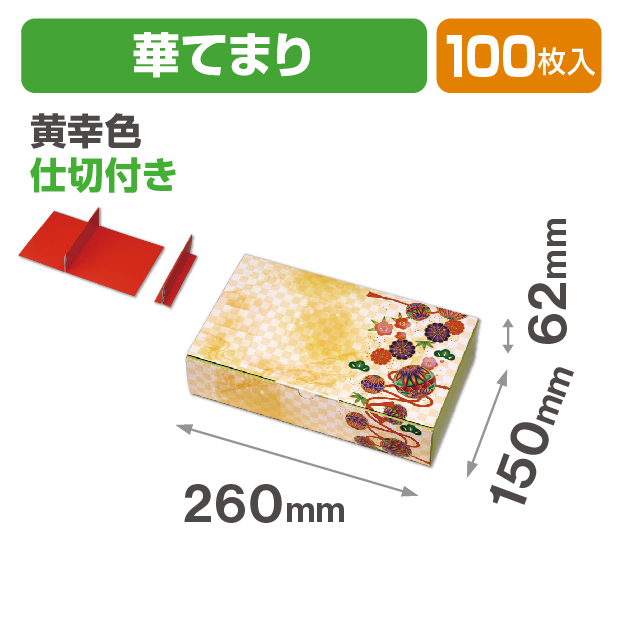 詰合せ箱 華てまり黄幸色