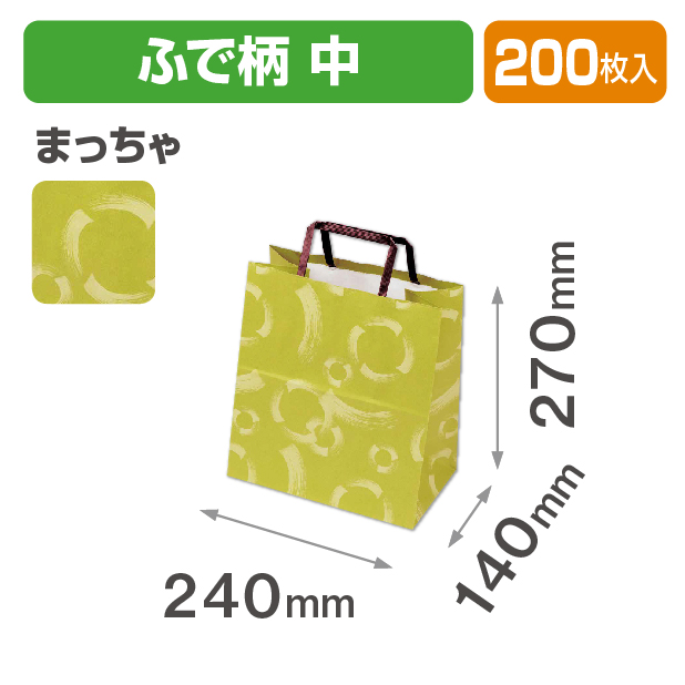 手提袋 中 ふで柄 まっちゃ
