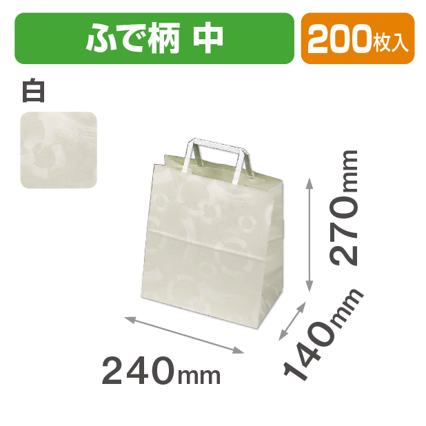 手提袋 中 ふで柄 白