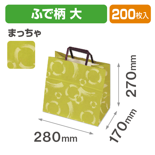 手提袋 大 ふで柄 まっちゃ
