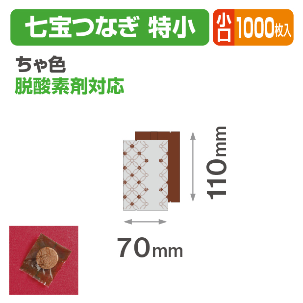 七宝つなぎ 特小 ちゃ色 小口