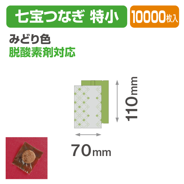 七宝つなぎ 特小 みどり色