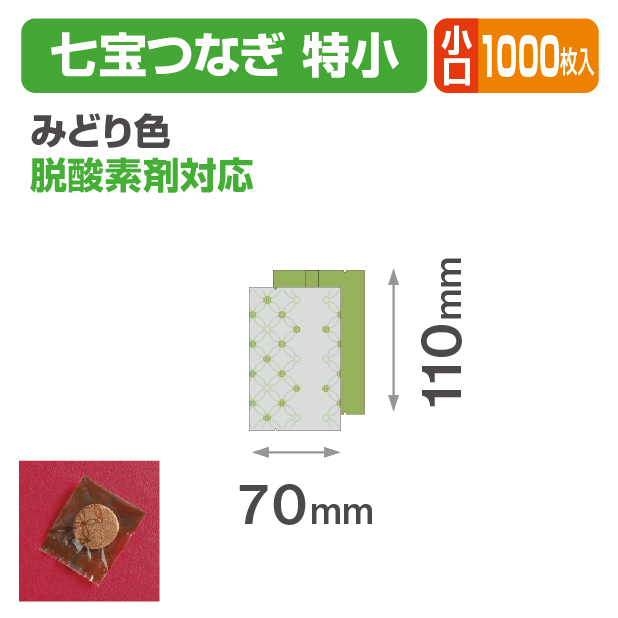 七宝つなぎ 特小 みどり色 小口