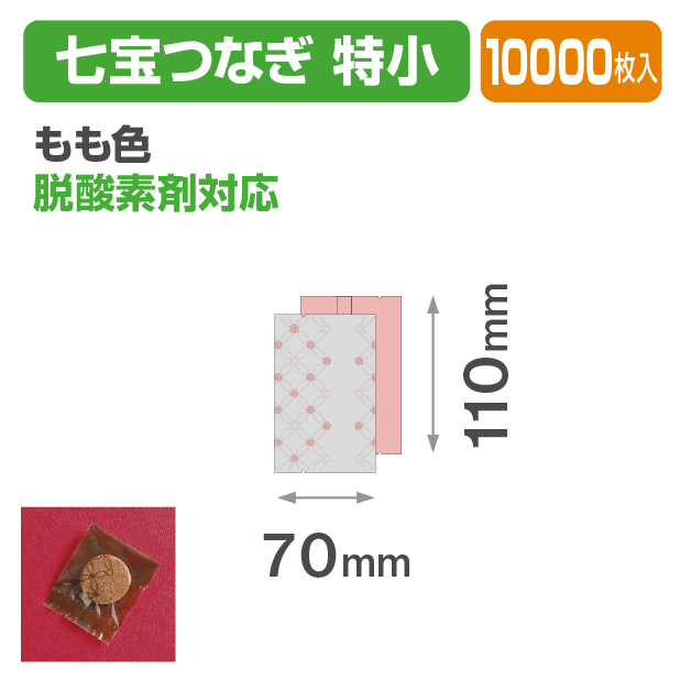 七宝つなぎ 特小 もも色