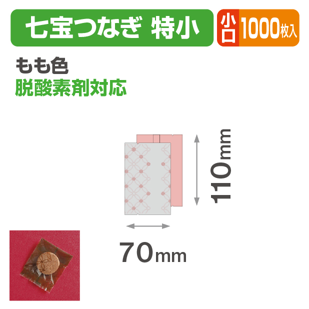 七宝つなぎ 特小 もも色 小口