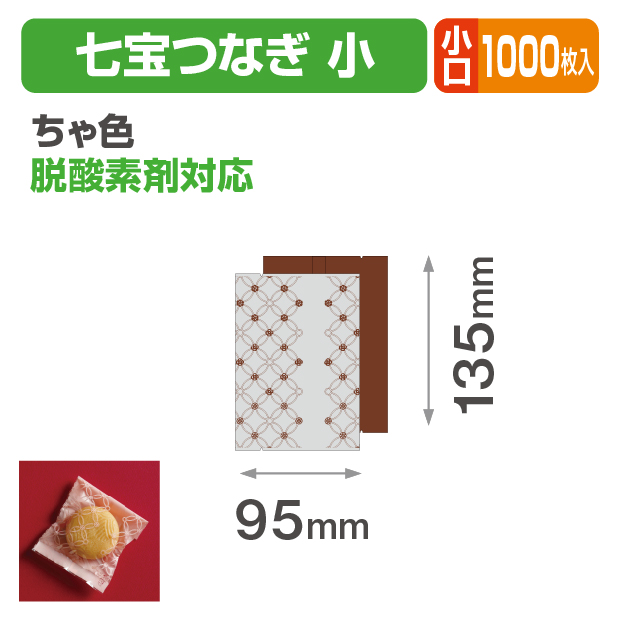 七宝つなぎ 小 ちゃ色 小口