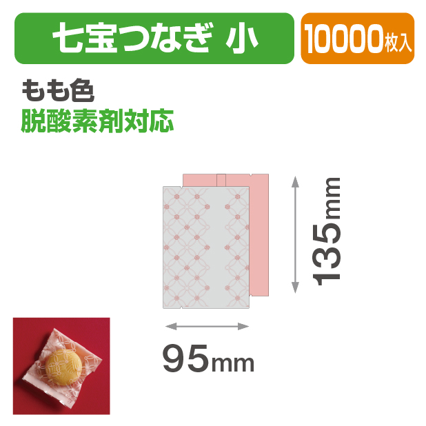 七宝つなぎ 小 もも色