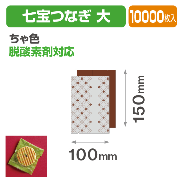 七宝つなぎ 大 ちゃ色