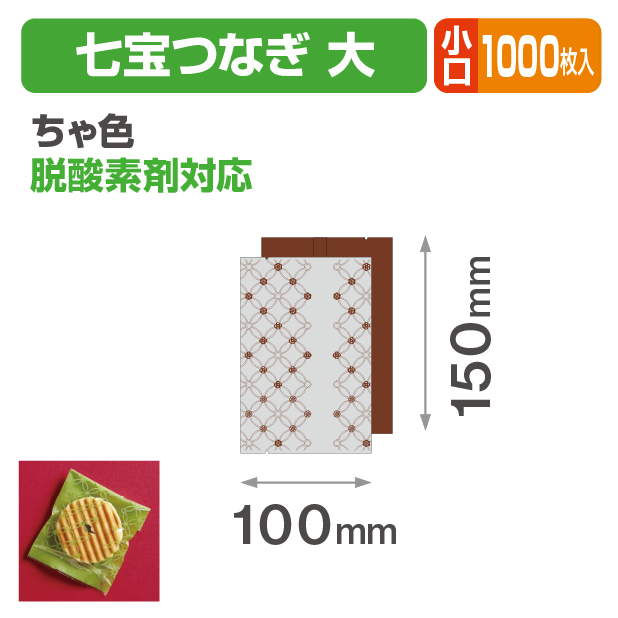 七宝つなぎ 大 ちゃ色 小口