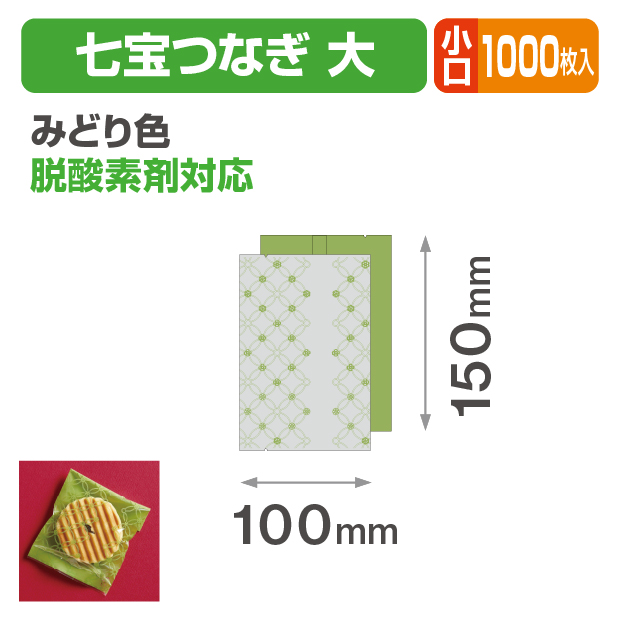 七宝つなぎ 大 みどり色 小口