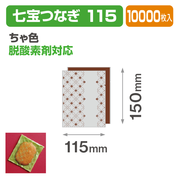 七宝つなぎ 115 ちゃ色