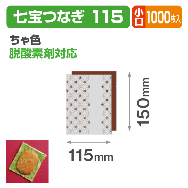 七宝つなぎ 115 ちゃ色 小口