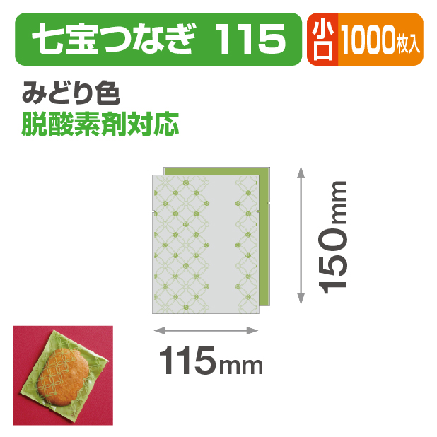 七宝つなぎ 115 みどり色 小口