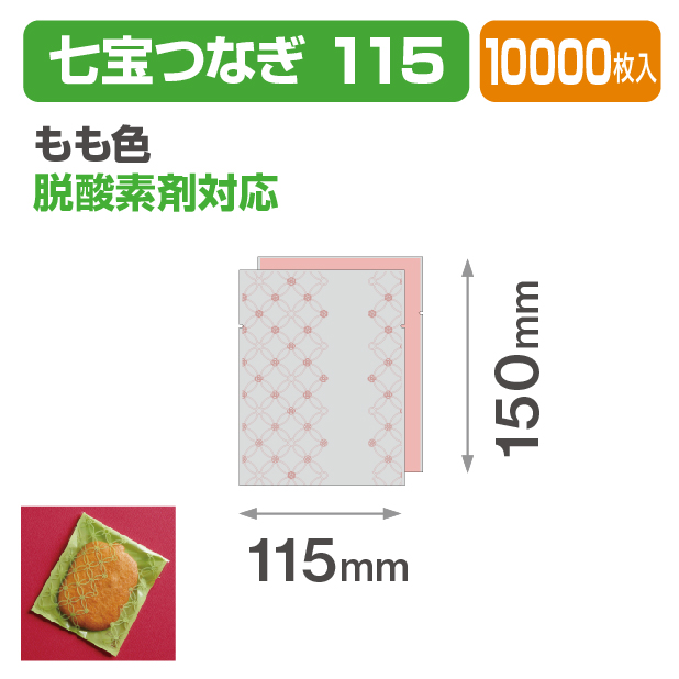 七宝つなぎ 115 もも色