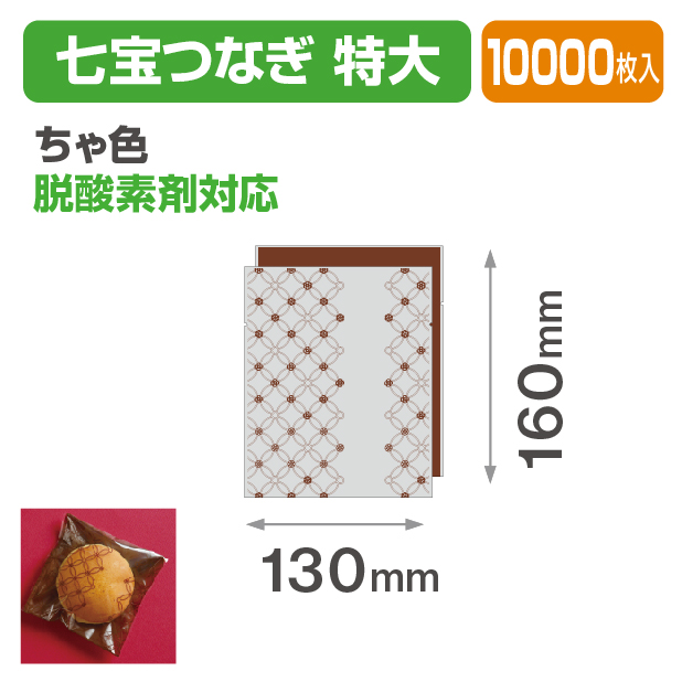 七宝つなぎ 特大 ちゃ色