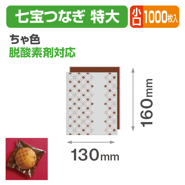 七宝つなぎ 特大 ちゃ色 小口