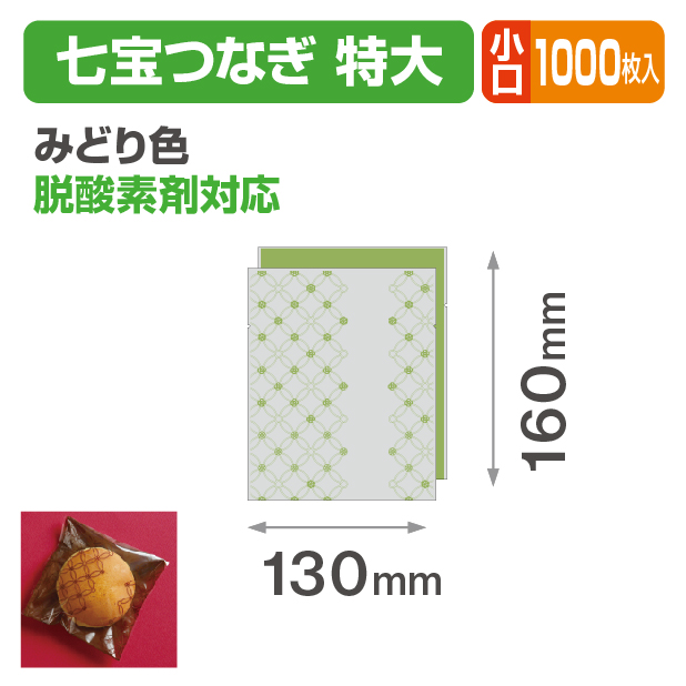 七宝つなぎ 特大 みどり色 小口