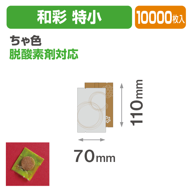 和彩 特小 ちゃ色