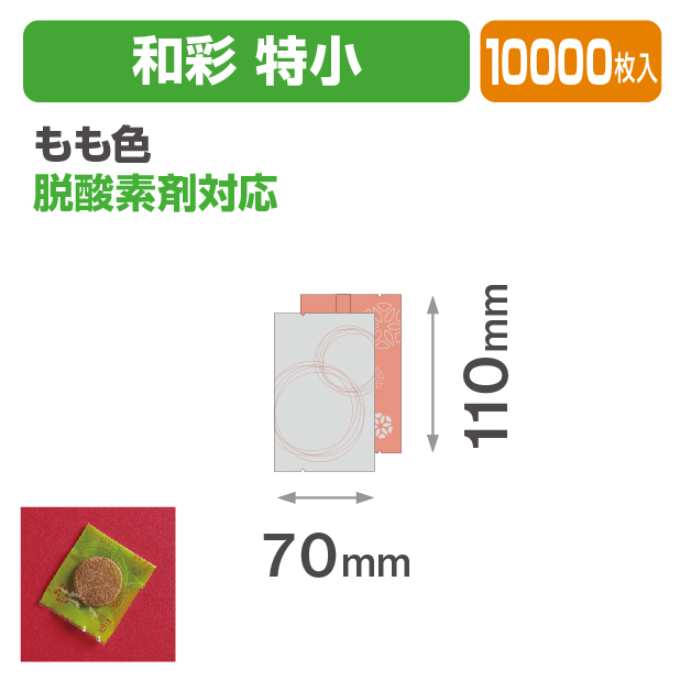 和彩 特小 もも色
