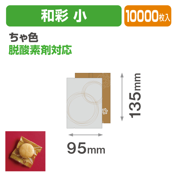 和彩 小 ちゃ色