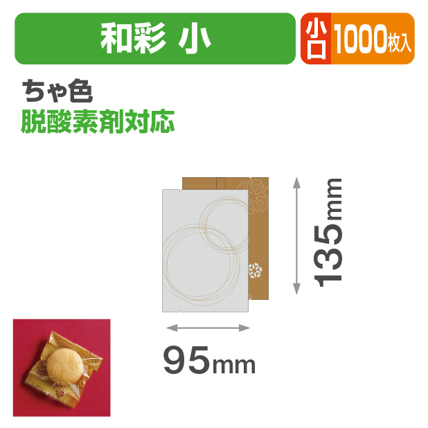 和彩 小 ちゃ色 小口