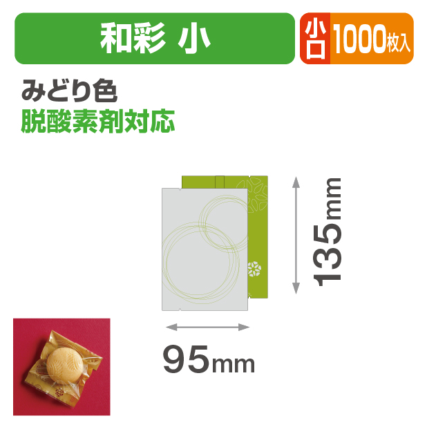 和彩 小 みどり色 小口