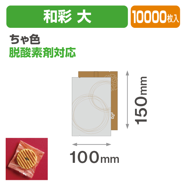 和彩 大 ちゃ色