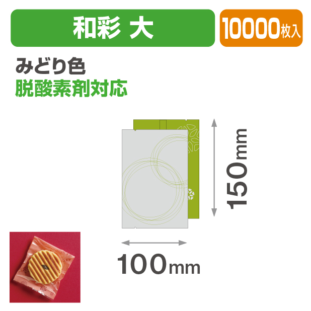 和彩 大 みどり色