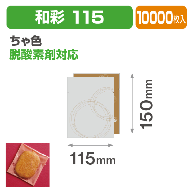 和彩 115 ちゃ色