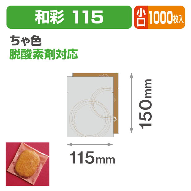 和彩 115 ちゃ色 小口