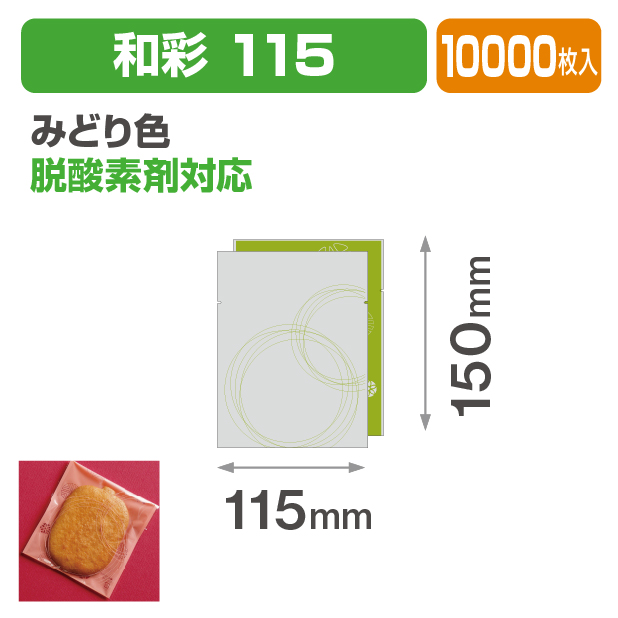 和彩 115 みどり色