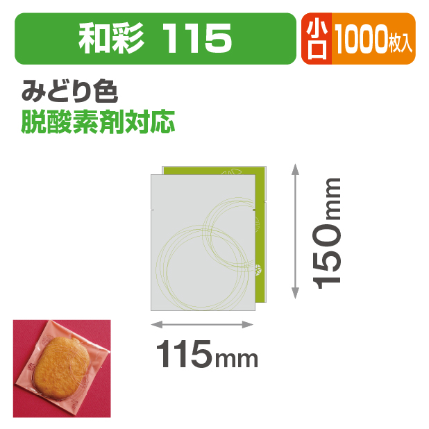 和彩 115 みどり色 小口