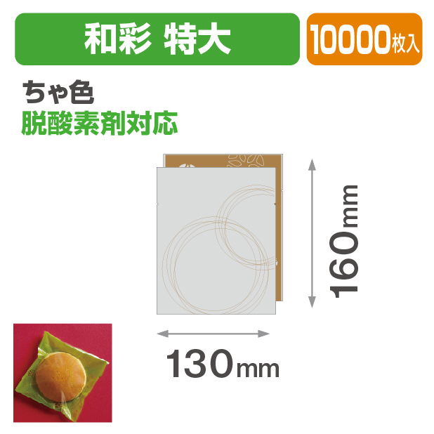 和彩 特大 ちゃ色