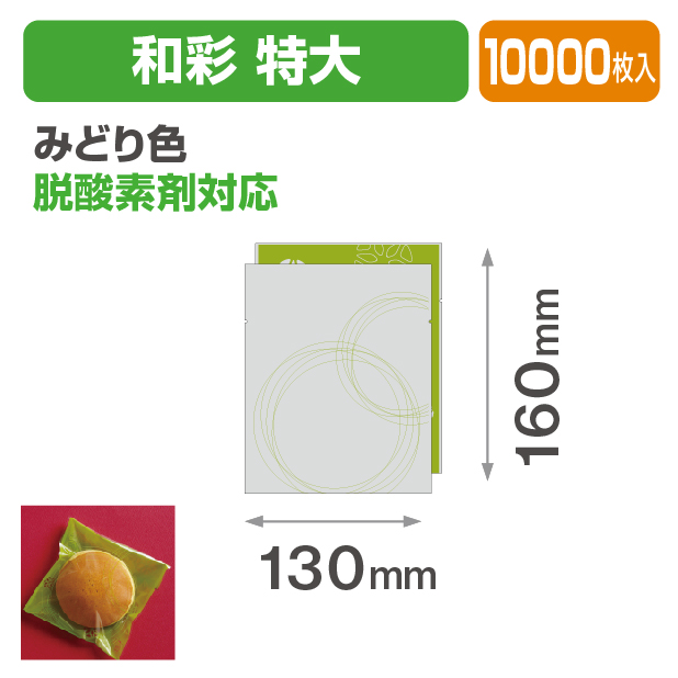 和彩 特大 みどり色