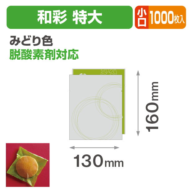 和彩 特大 みどり色 小口