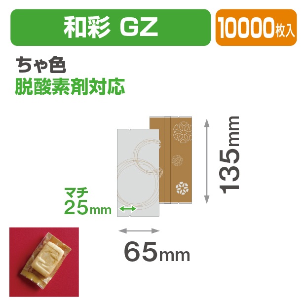 和彩 GZ ちゃ色