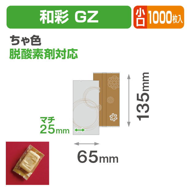 和彩 GZ ちゃ色 小口