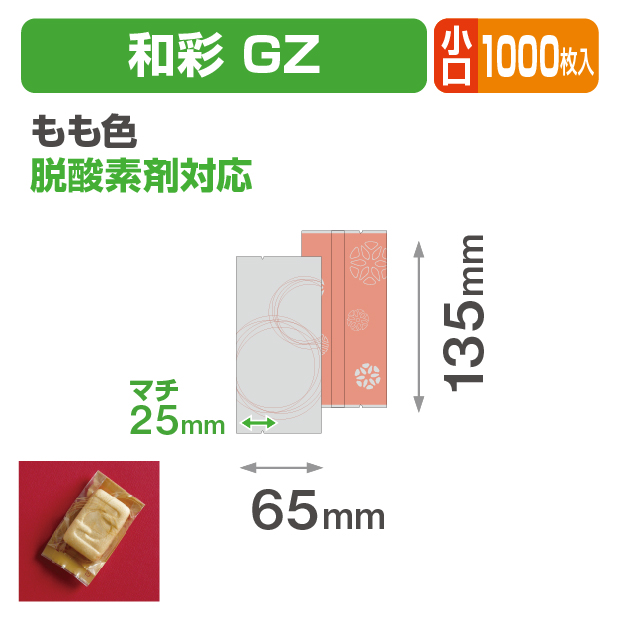 和彩 GZ もも色 小口