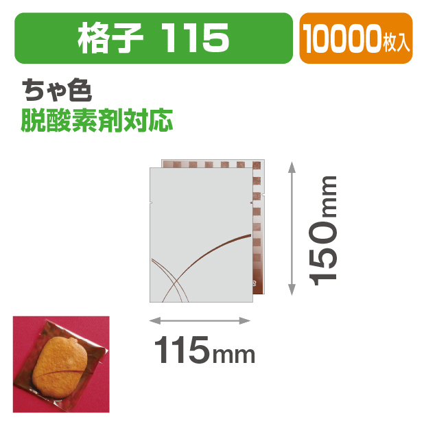 格子 115 ちゃ色