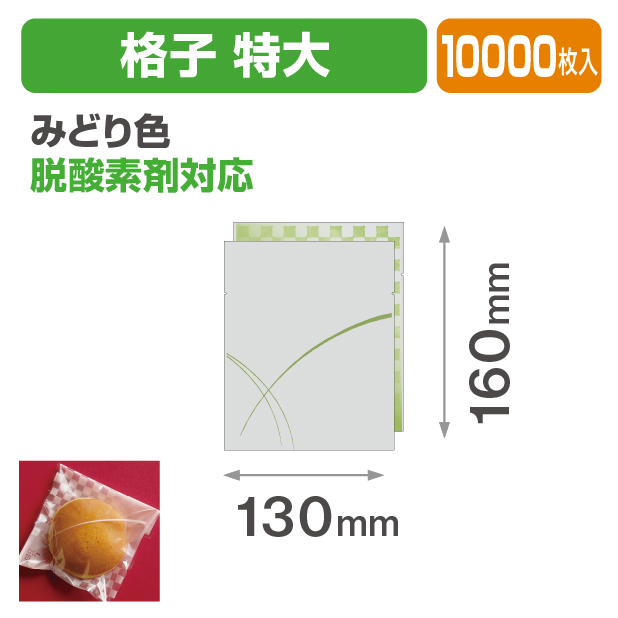 格子 特大 みどり色