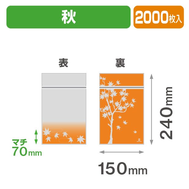 チャック付スタンド袋 秋